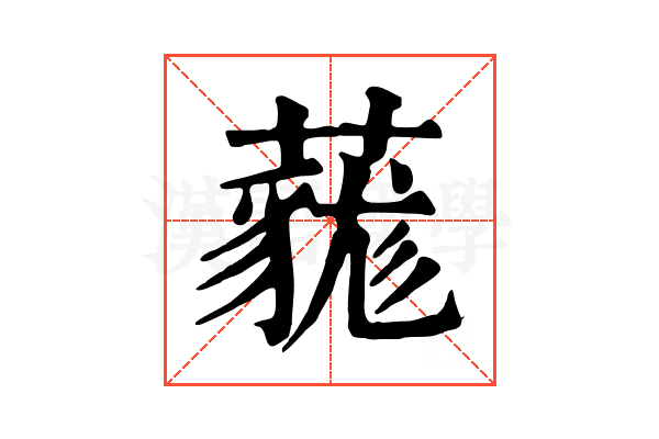 𧀔