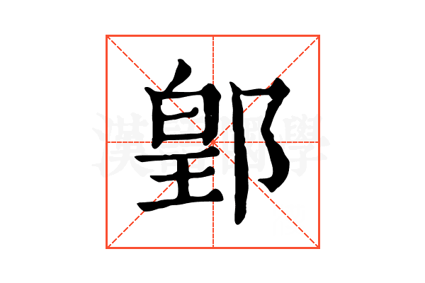 𨜔
