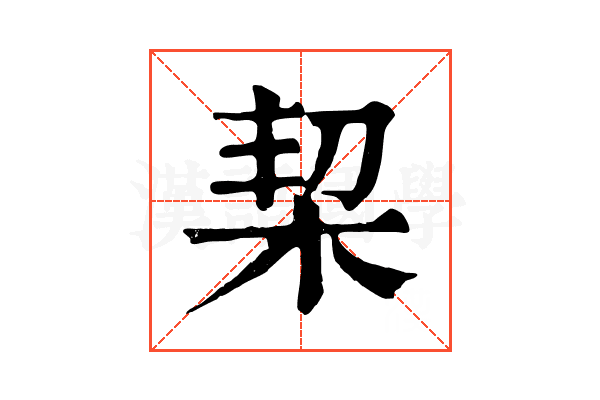 栔 栔