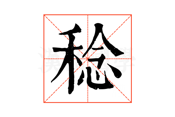 稔 稔
