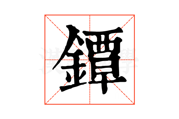 鐔 鐔