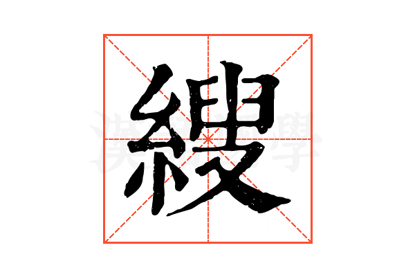𦃈 𦃈