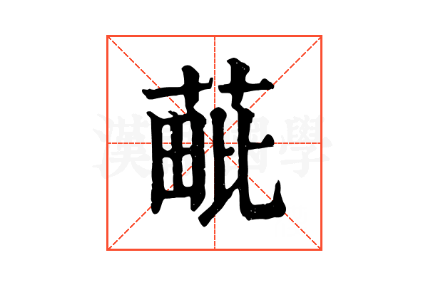 𦳈