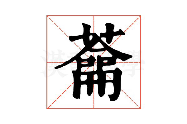 𦿈