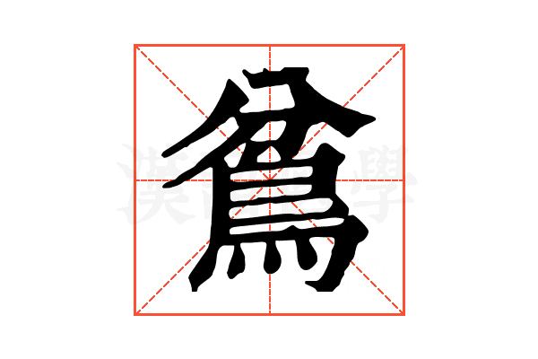 𩿈
