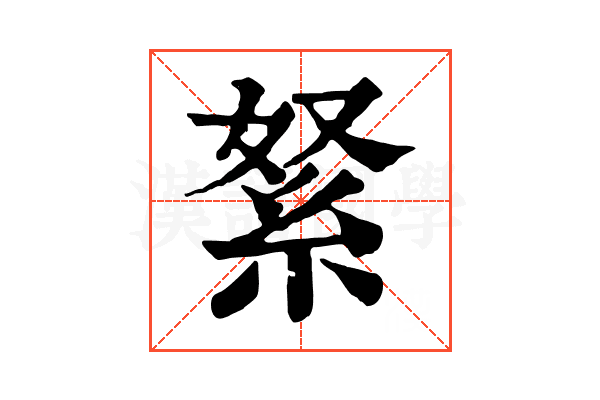 䋈 䋈