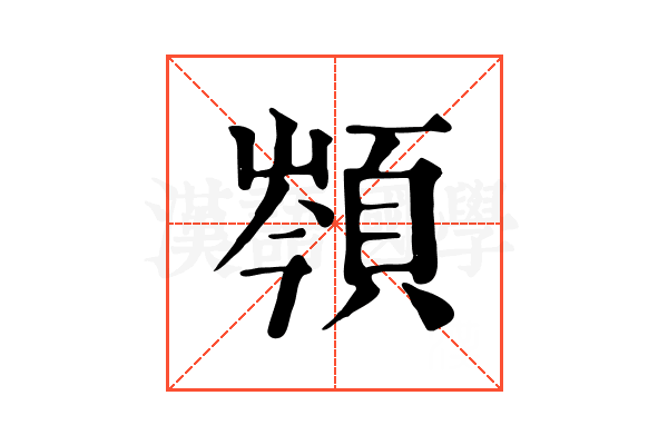 䫈 䫈