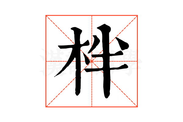 柈 柈