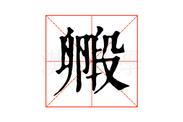 毈 毈