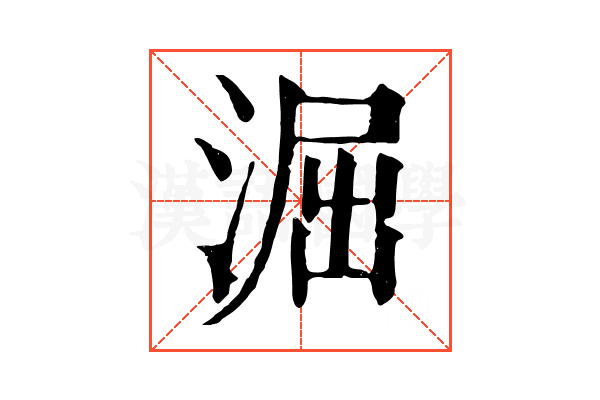 淈 淈