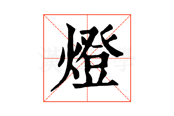 燈 燈