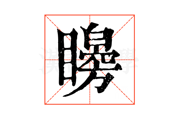 矈 矈