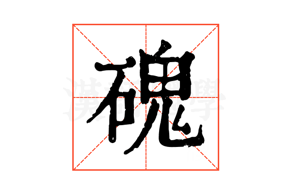 磈 磈