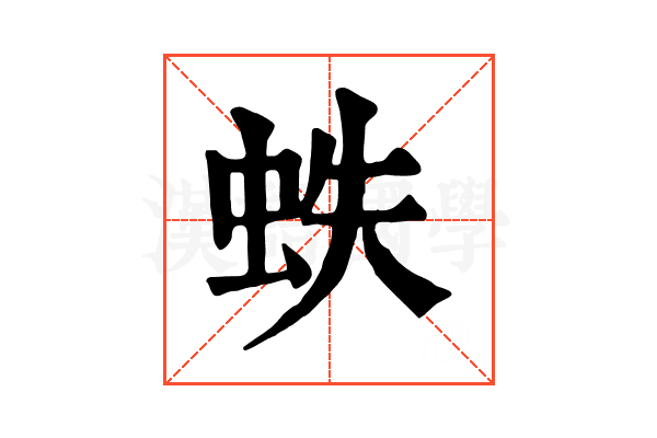 蛈 蛈