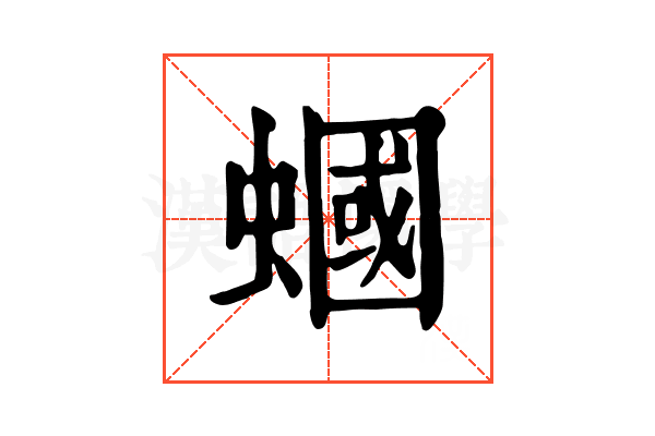 蟈 蟈