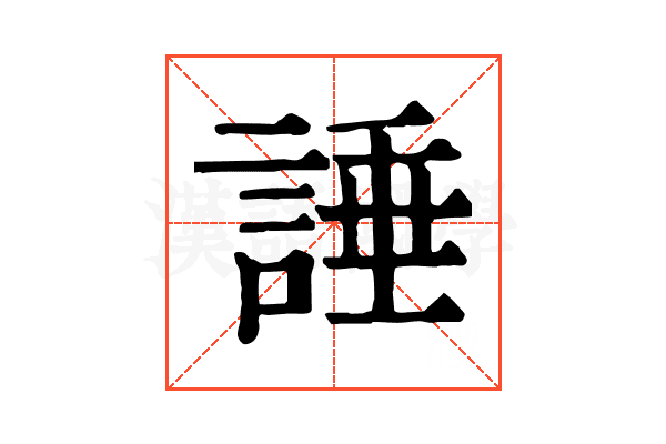 諈 諈