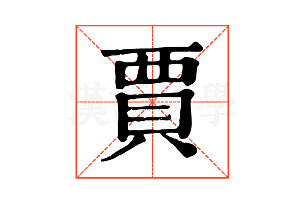 賈 賈