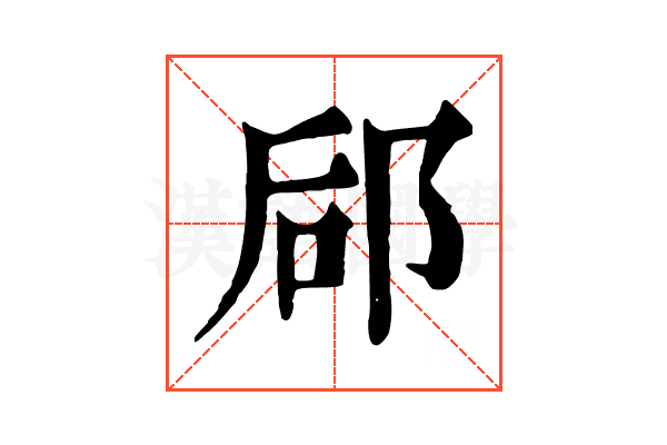 郈 郈