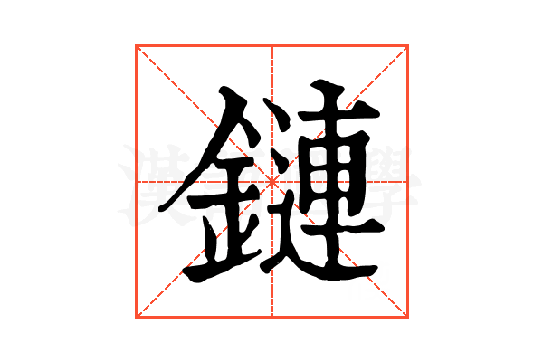鏈 鏈