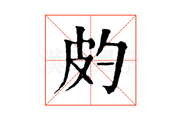 𤿉