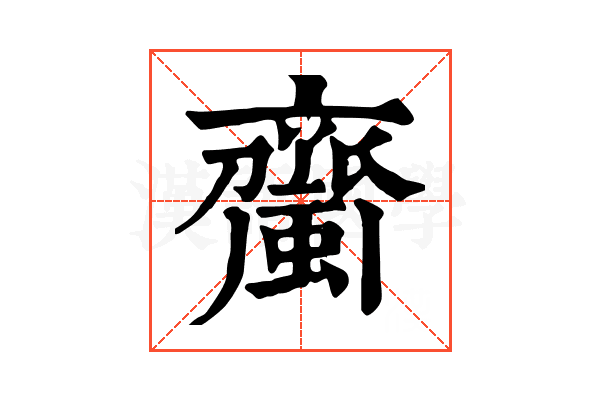 𧓉