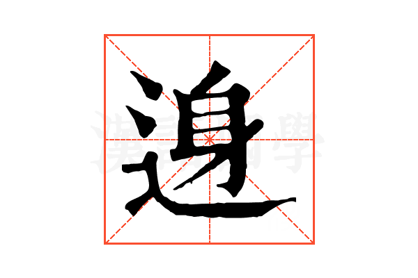 𨓉