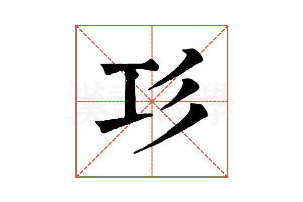 㣉