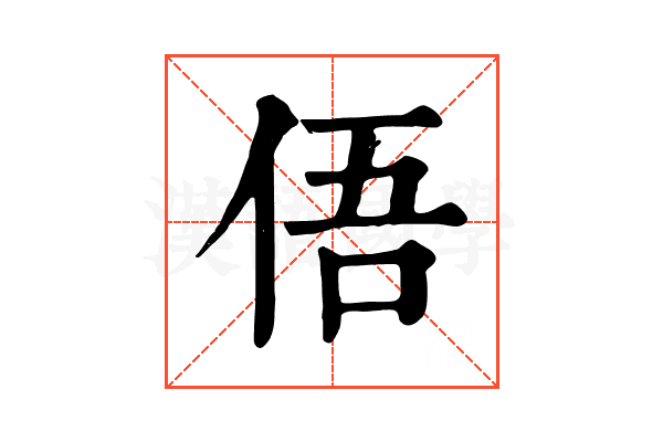 俉