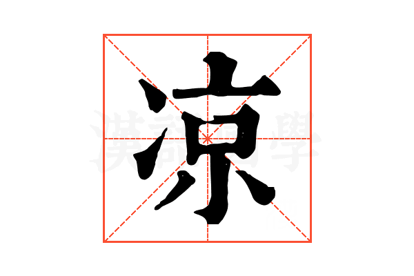 凉 凉