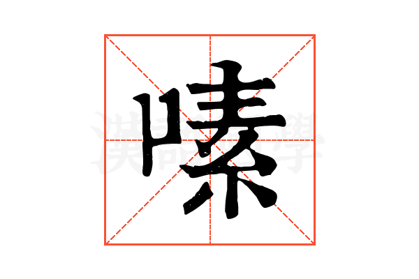 嗉 嗉