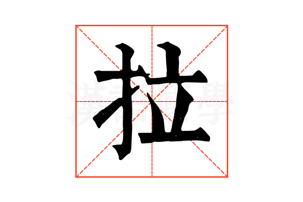 拉 拉