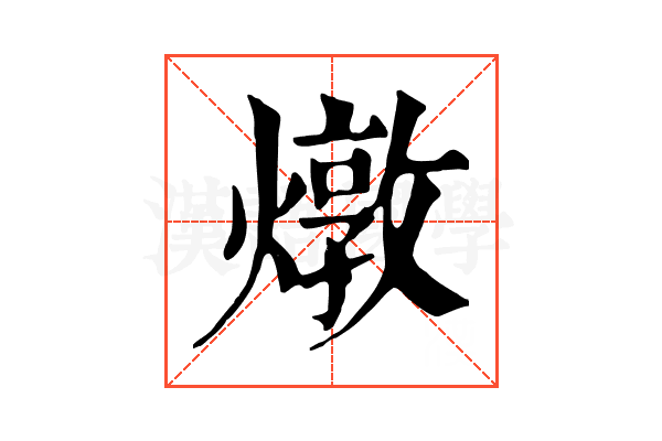燉 燉