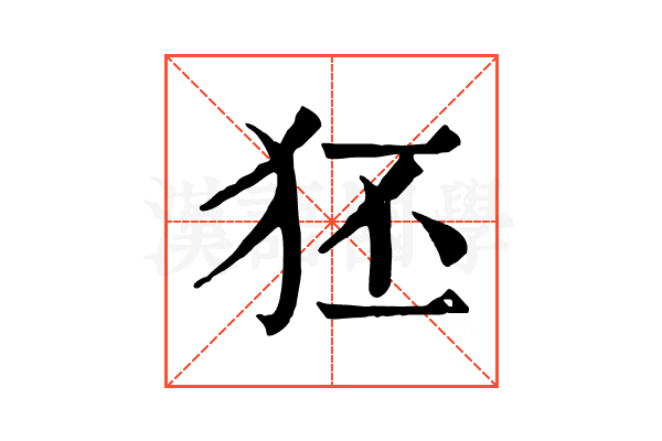 狉