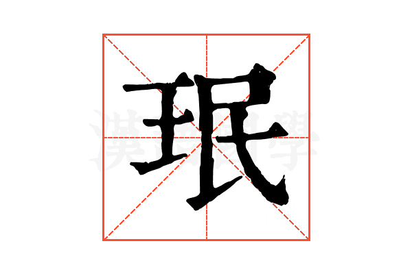 珉 珉
