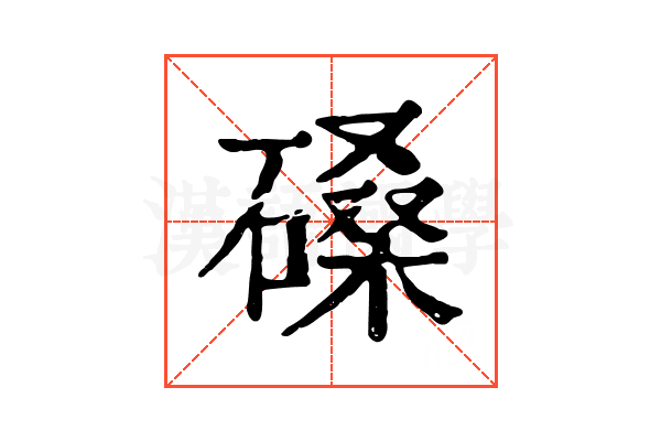 磉