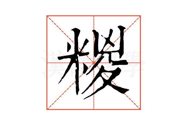 糉 糉