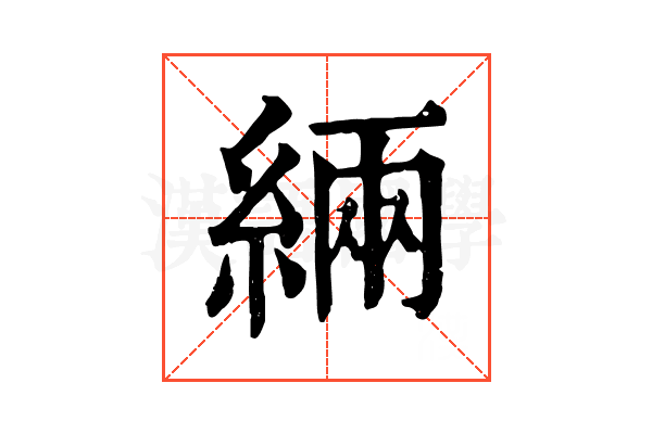 緉 緉