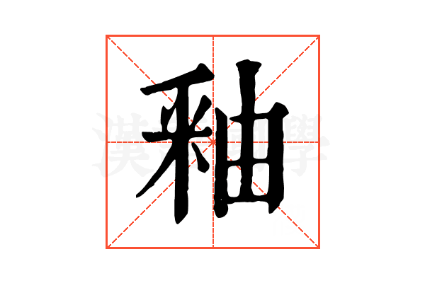 釉 釉
