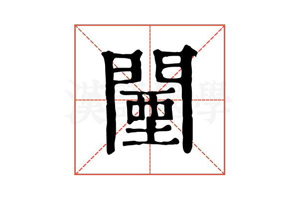 闉 闉