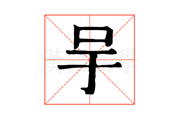 𠯊