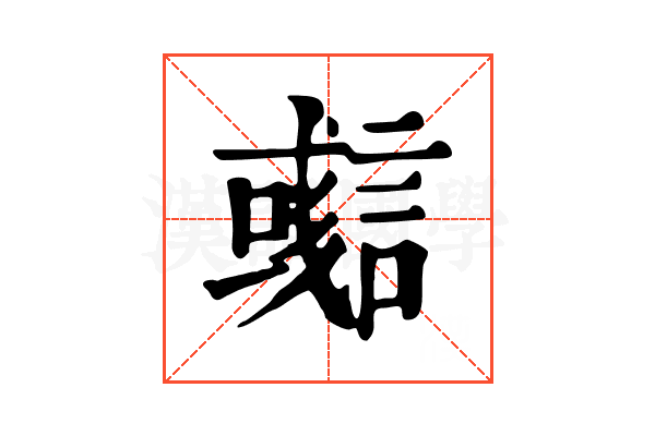 𧫊