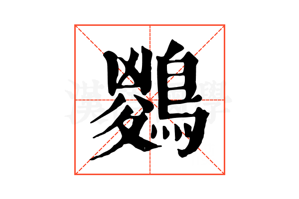 𪃊