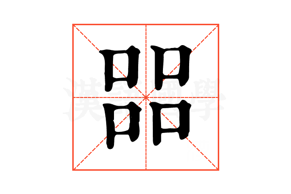 㗊 㗊