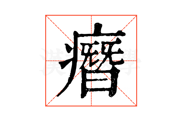 㿊 㿊