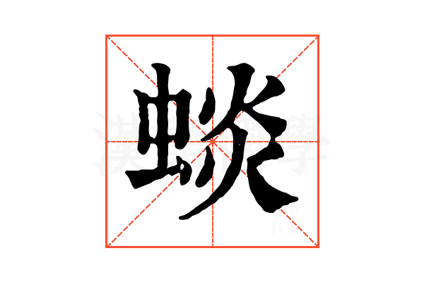 䗊 䗊