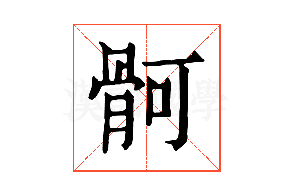 䯊 䯊