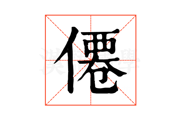 僊 僊