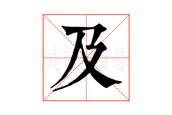 及 及