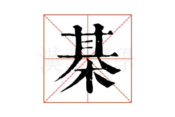 棊 棊