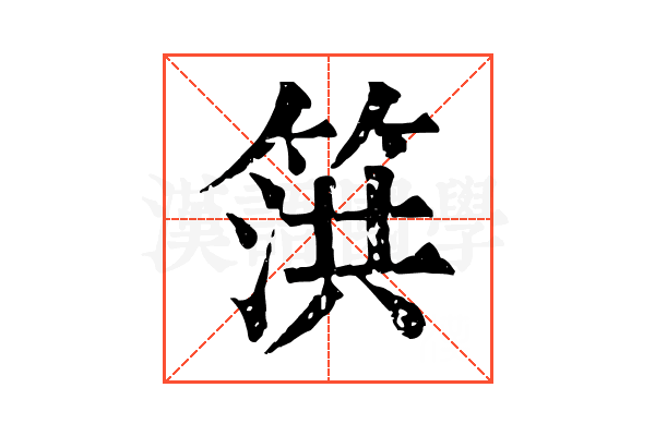 篊 篊